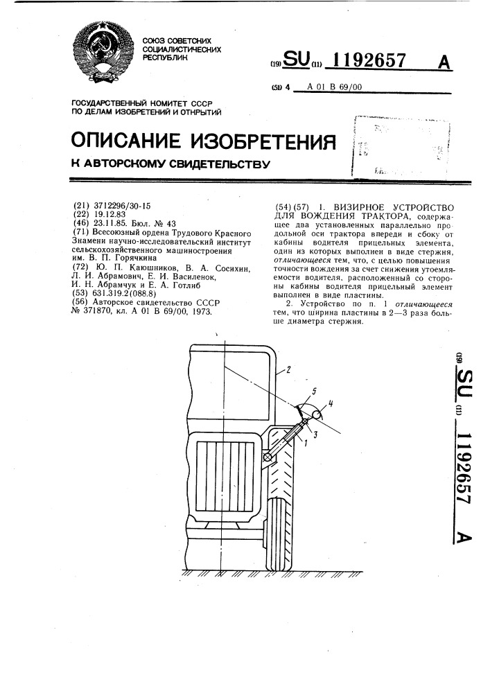 Визирное устройство для вождения трактора (патент 1192657)