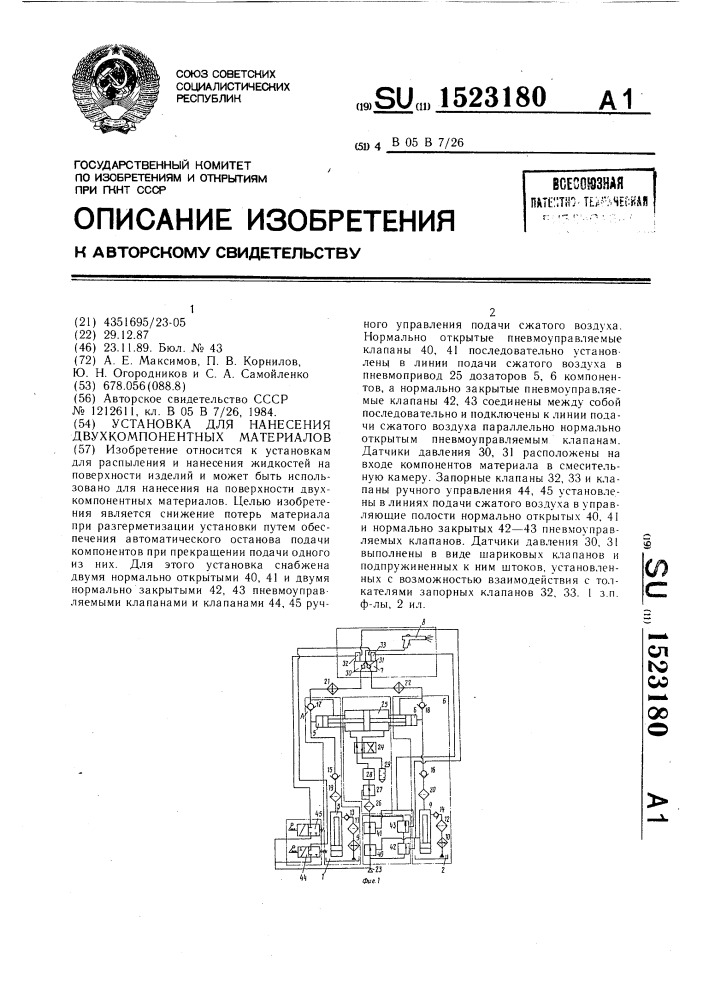 Установка для нанесения двухкомпонентных материалов (патент 1523180)