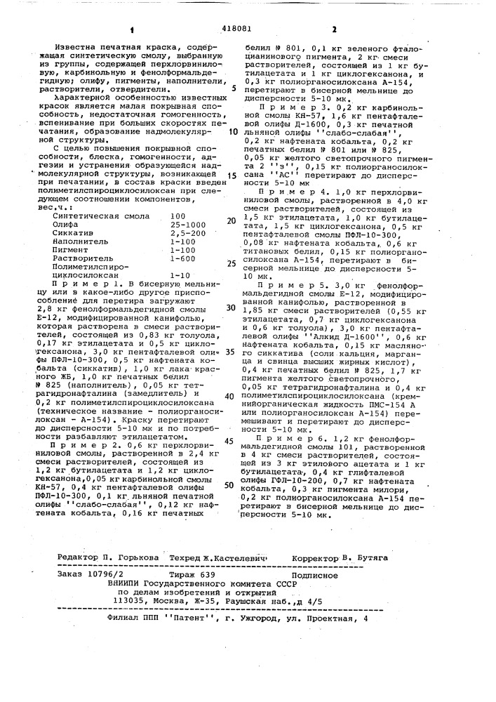 Печатная краска (патент 418081)
