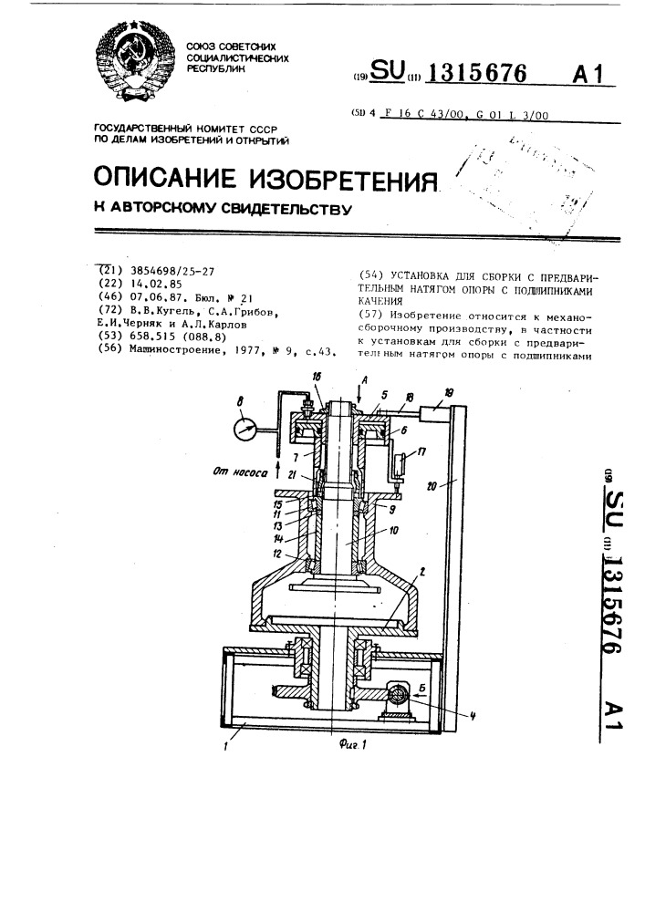 Установка для сборки с предварительным натягом опоры с подшипниками качения (патент 1315676)