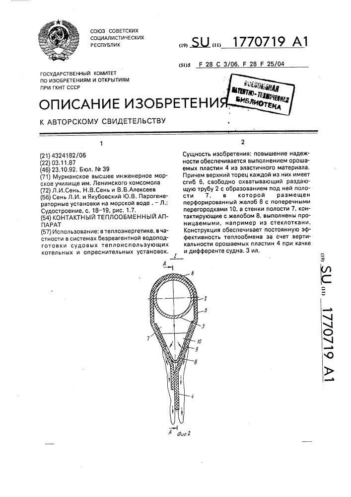 Контактный теплообменный аппарат (патент 1770719)