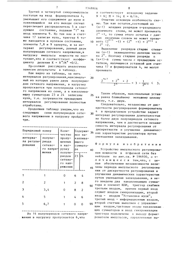 Устройство импульсного регулирования мощности в @ -фазной сети без нейтрали (патент 1348806)