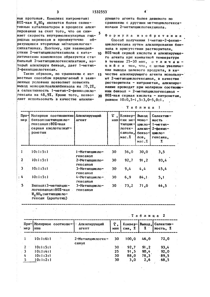 Способ получения 1-метил-2-фенилциклогексана (патент 1532553)