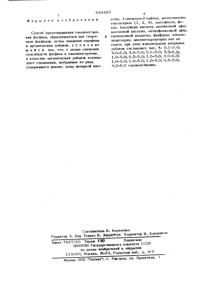 Способ предотврещения самовозгорания фосфина (патент 643426)