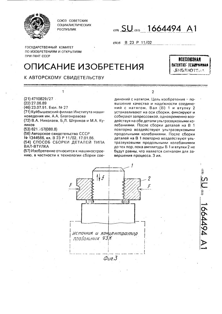 Способ сборки деталей типа вал - втулка (патент 1664494)