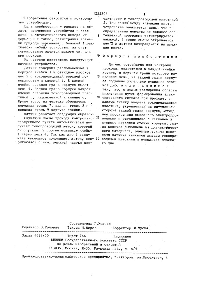 Датчик устройства для контроля прохода (патент 1252806)