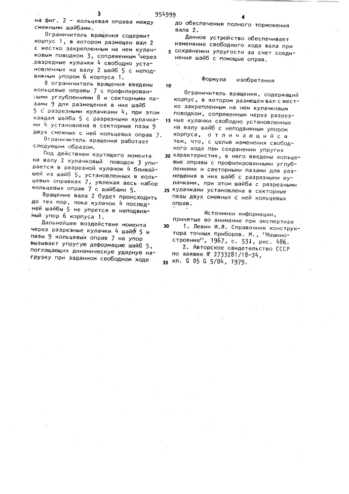 Ограничитель вращения (патент 954999)