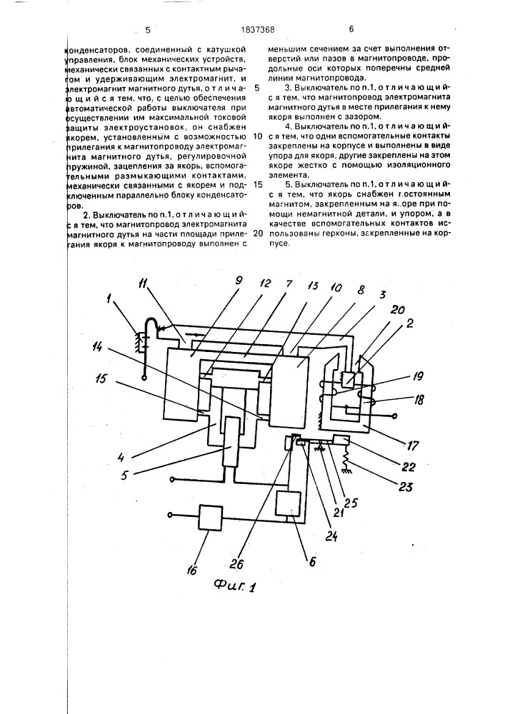 Быстродействующий выключатель (патент 1837368)