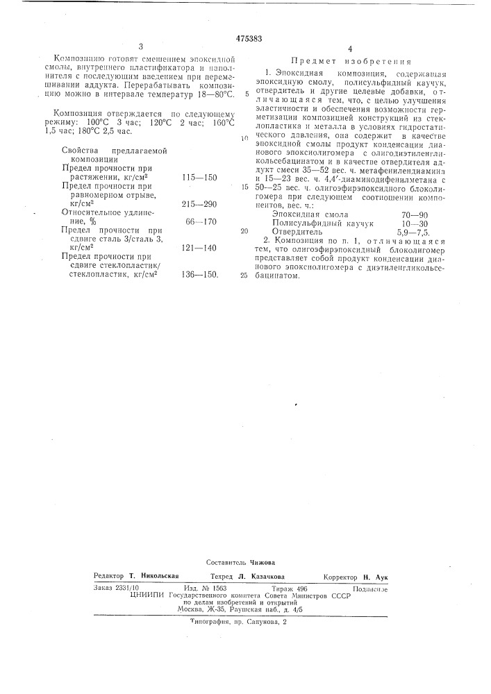 Эпоксидная композиция (патент 475383)