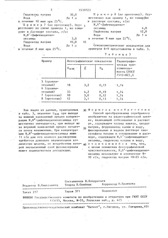 Способ преобразования серебряного изображения на радиографической пленке (патент 1539723)