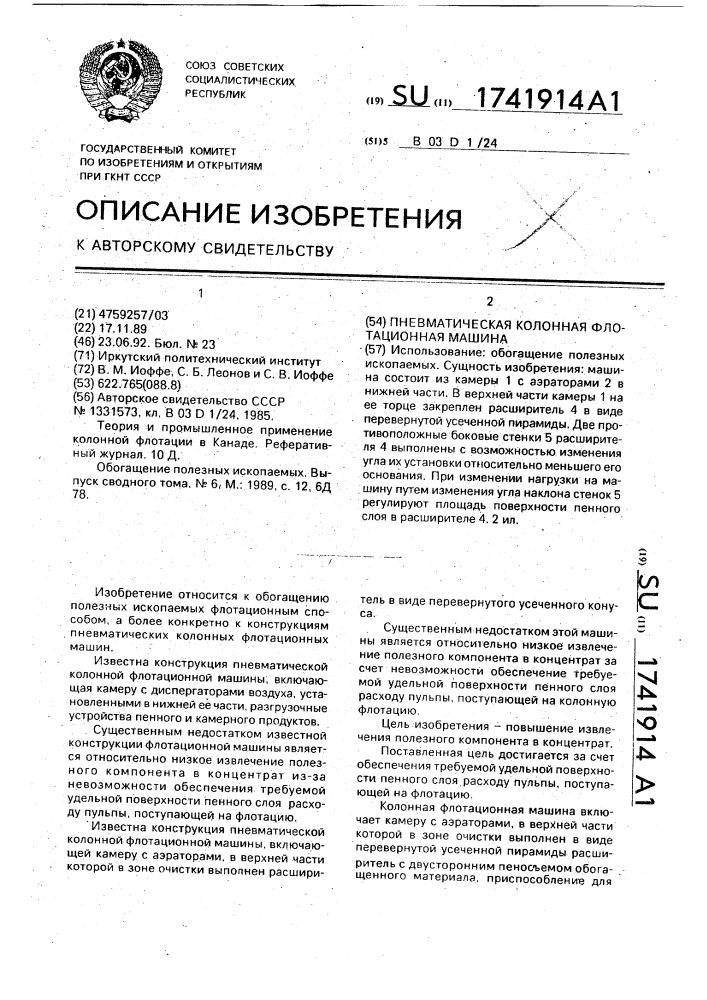 Пневматическая колонная флотационная машина (патент 1741914)
