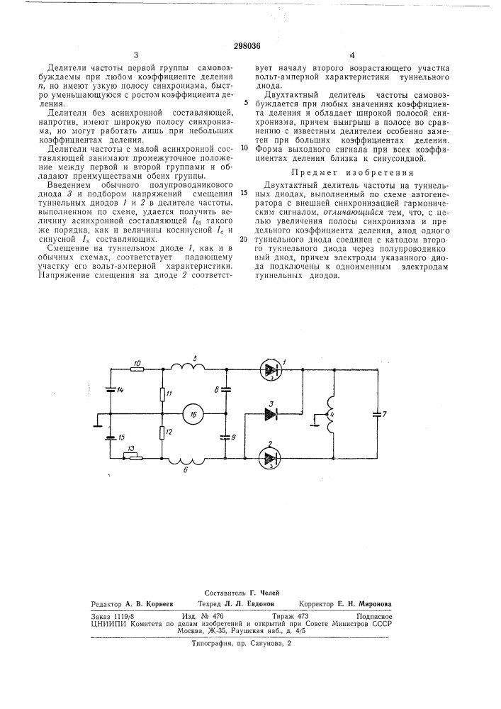 Двухтактный делитель частоты на туннельныхдиодах (патент 298036)