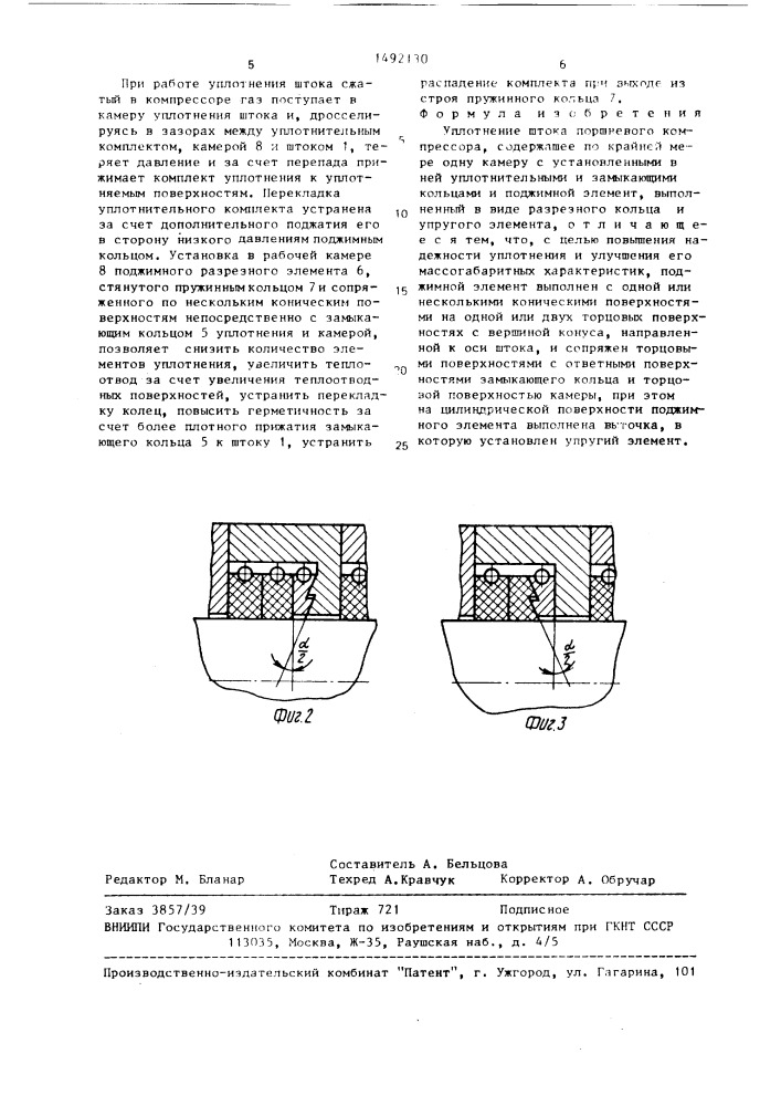 Уплотнение штока поршневого компрессора (патент 1492130)