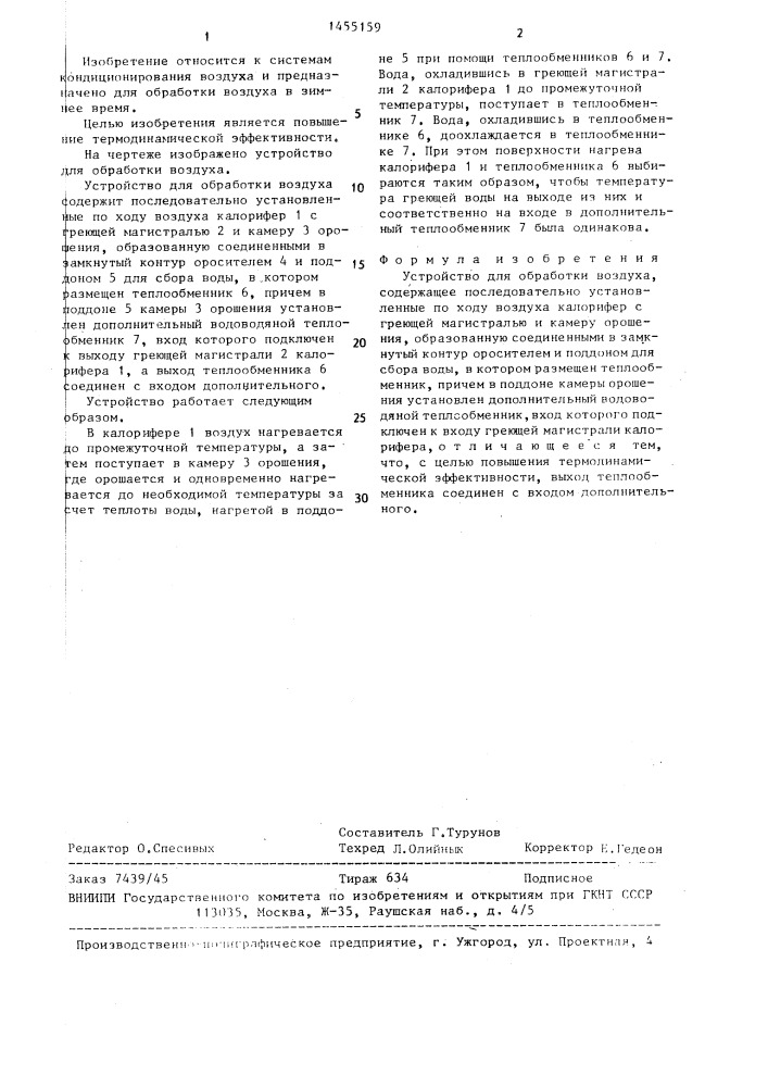 Устройство для обработки воздуха (патент 1455159)