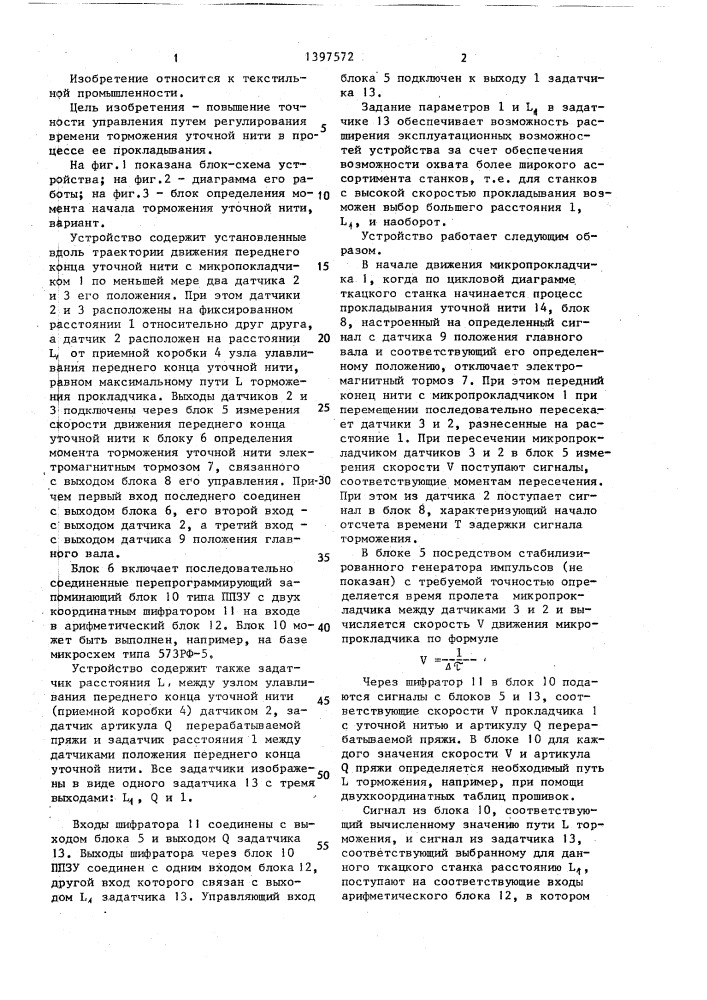 Устройство для управления процессом прокладывания уточной нити на ткацком станке (патент 1397572)