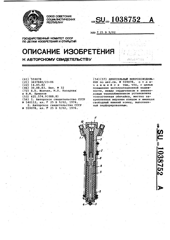 Дроссельный микрохолодильник (патент 1038752)