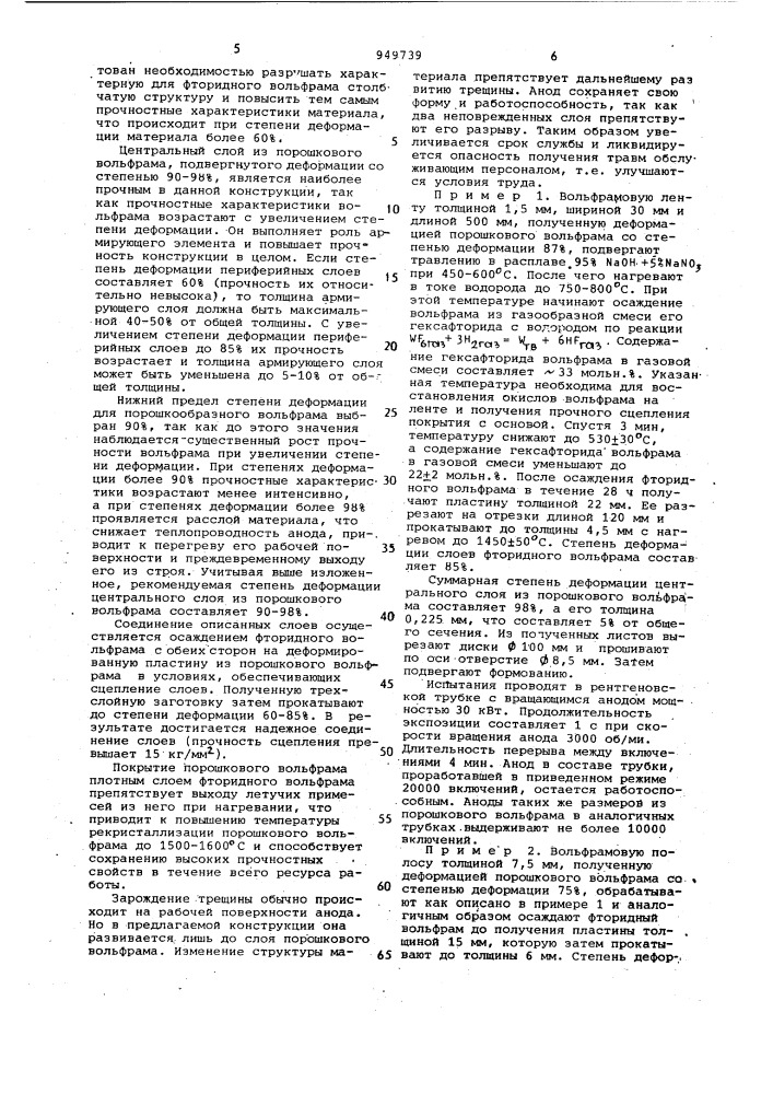 Вращающийся анод рентгеновской трубки и способ его изготовления (патент 949739)