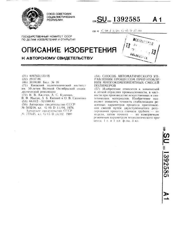 Способ автоматического управления процессом приготовления многокомпонентных смесей полимеров (патент 1392585)