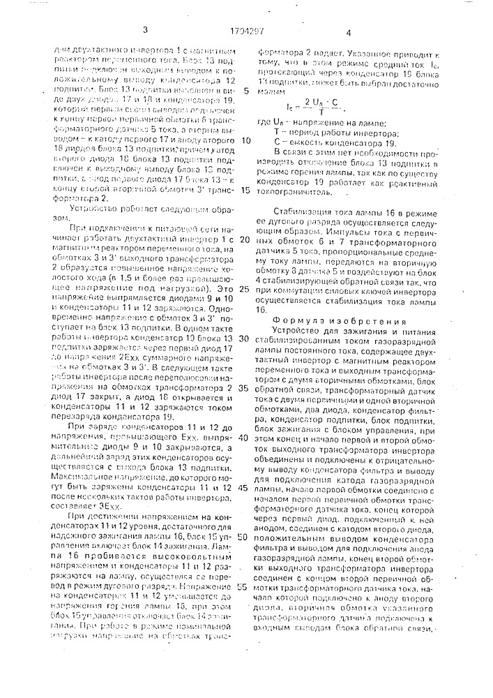 Устройство для зажигания и питания стабилизированным током газоразрядной лампы постоянного тока (патент 1704297)
