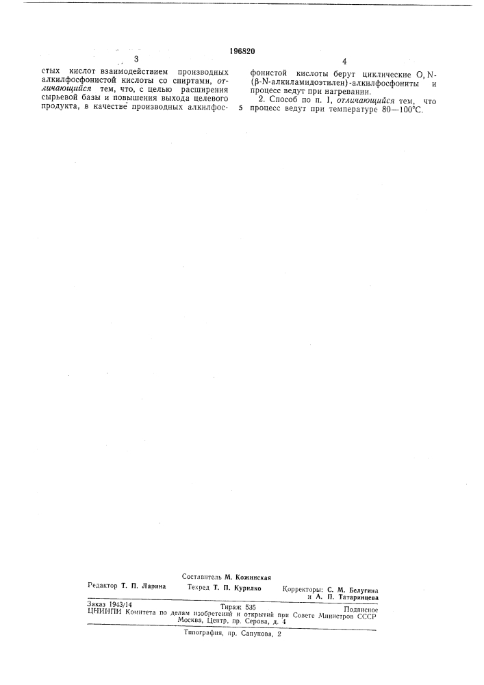 Патент ссср  196820 (патент 196820)