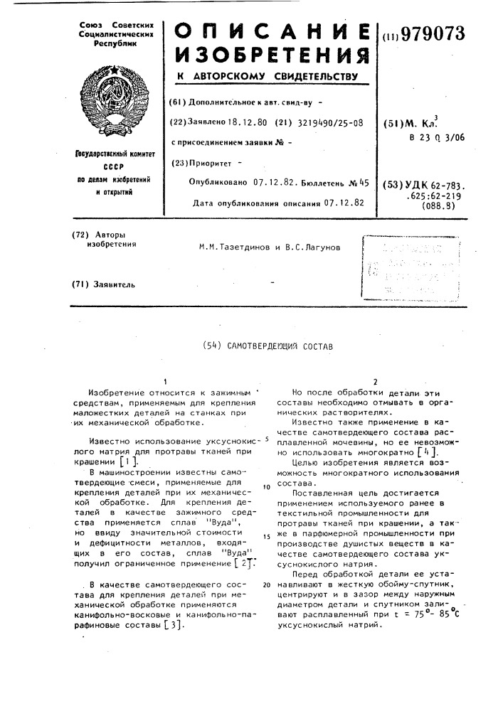 Самотвердеющий состав (патент 979073)
