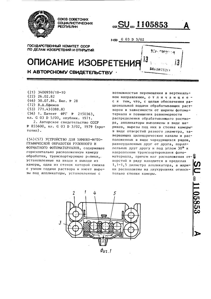 Устройство для химико-фотографической обработки рулонного и форматного фотоматериалов (патент 1105853)