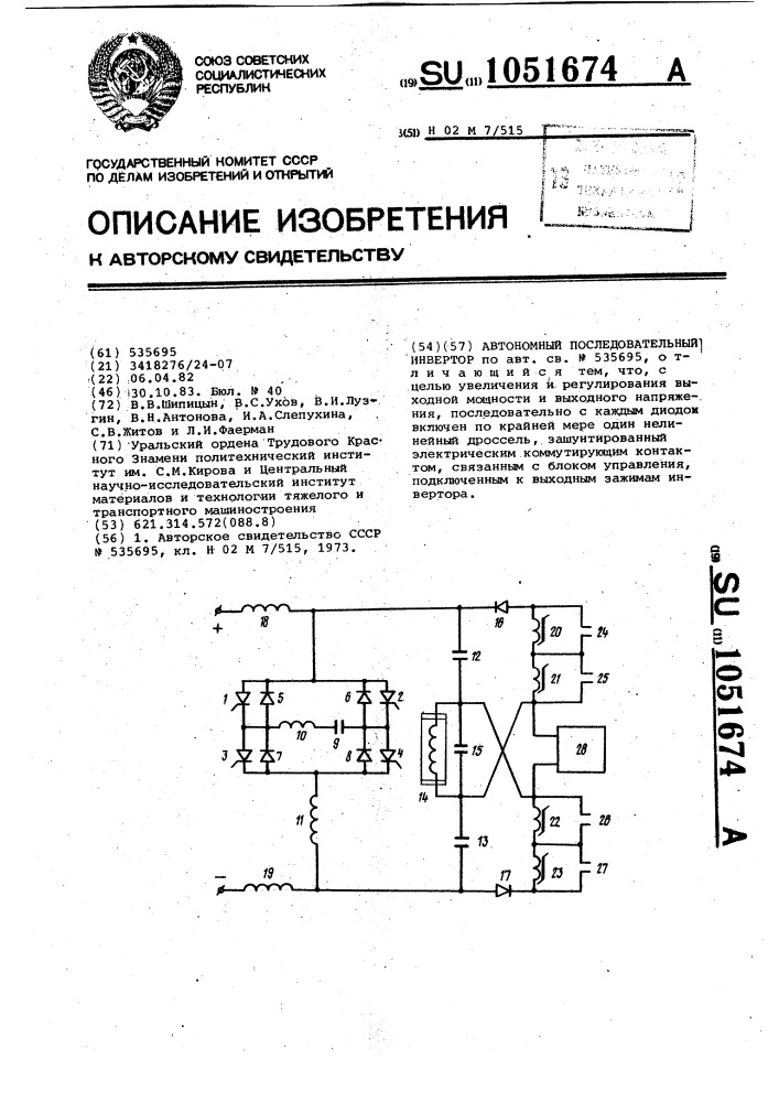 Автономный последовательный инвертор (патент 1051674)