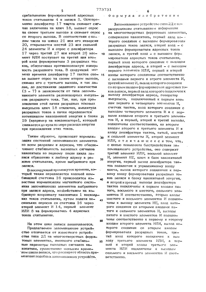 Запоминающее устройство типа 2д с неразрушающим считыванием информации на многоотверстных ферритовых элементах (патент 773731)