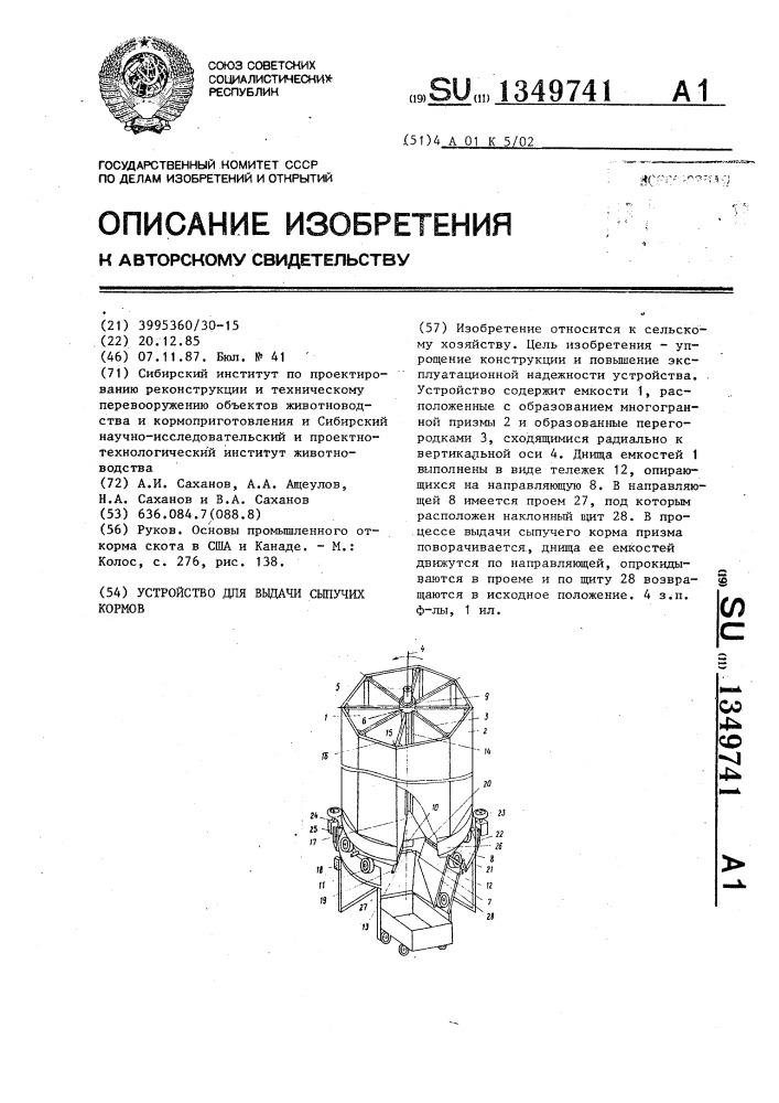 Устройство для выдачи сыпучих кормов (патент 1349741)