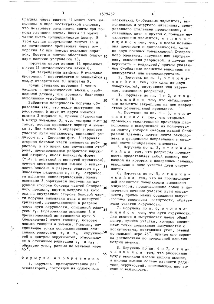 Поручень (патент 1579452)