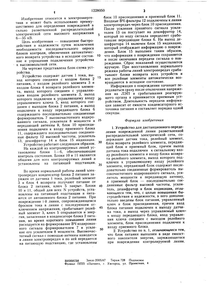 Устройство для дистанционного определения поврежденной линии разветвленной распределительной электрической сети (патент 1228050)