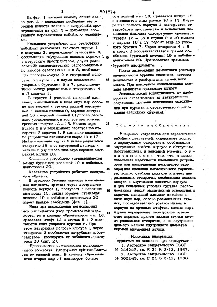 Клапанное устройство для переключения забойных двигателей (патент 891874)