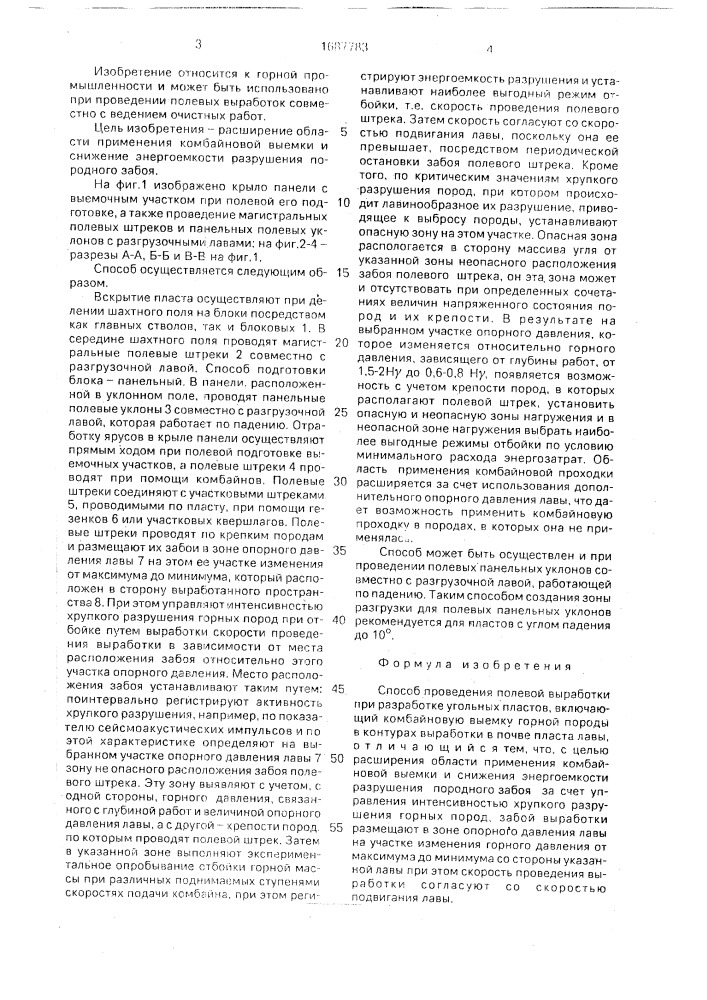 Способ проведения полевой выработки при разработке угольных пластов (патент 1687783)