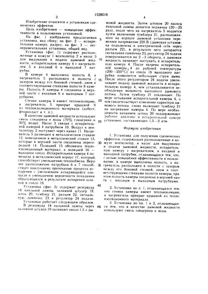 Установка для получения сценических эффектов (патент 1528516)