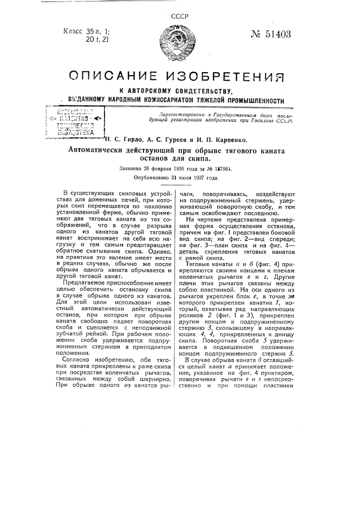 Автоматически действующий при обрыве тягового каната останов для скипа (патент 51403)