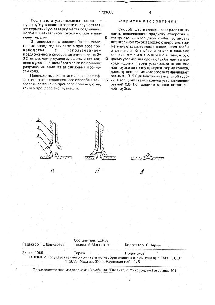 Способ штенгелевки газоразрядных ламп (патент 1723600)