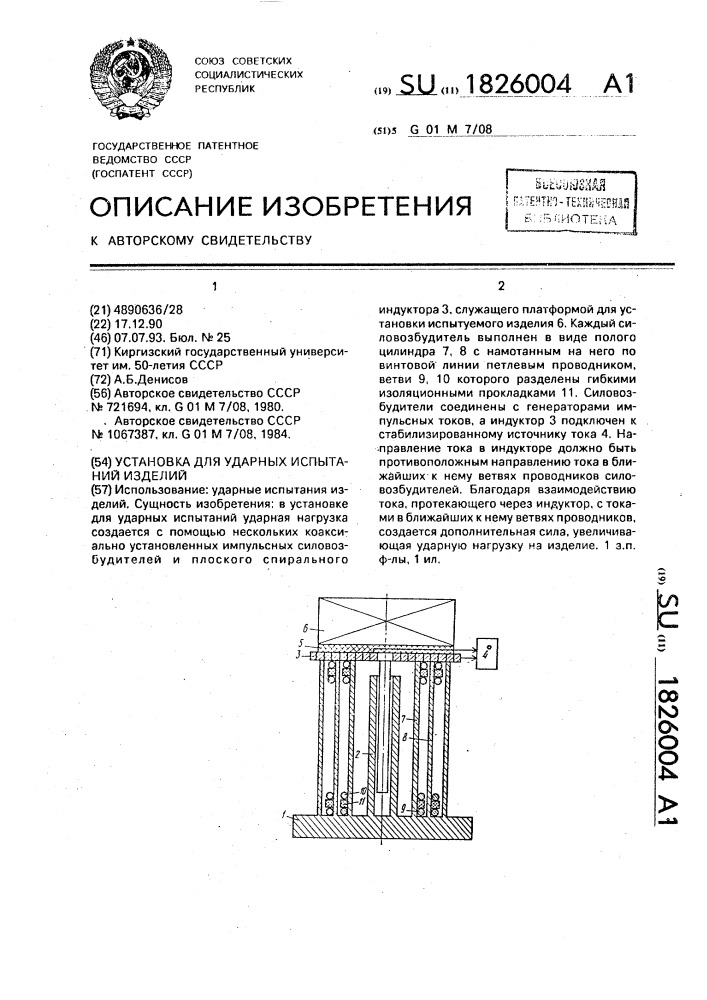 Установка для ударных испытаний изделий (патент 1826004)