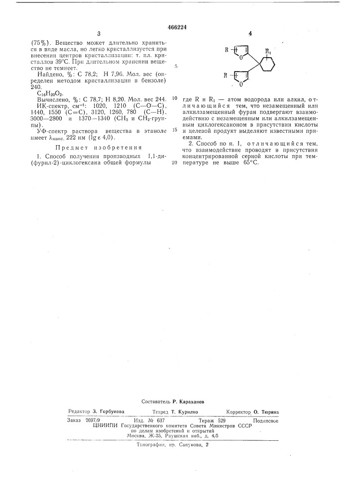 Способ получения производных 1,1ди-(фурил-2) -циклогексана (патент 466224)