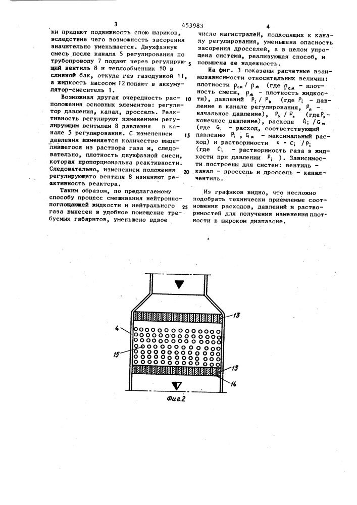 Способ жидкостного регулирования реактивности ядерного реактора (патент 453983)