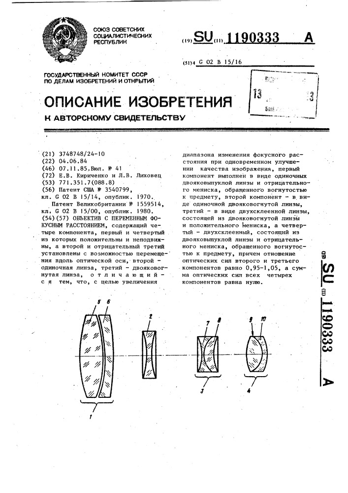 Объектив с переменным фокусным расстоянием (патент 1190333)