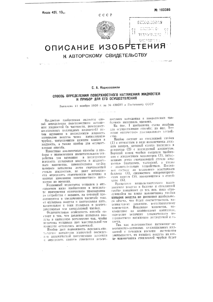 Способ определения поверхностного натяжения жидкостей и прибор для его осуществления (патент 103386)