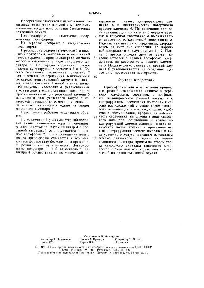 Пресс-форма для изготовления приводных ремней (патент 1634517)