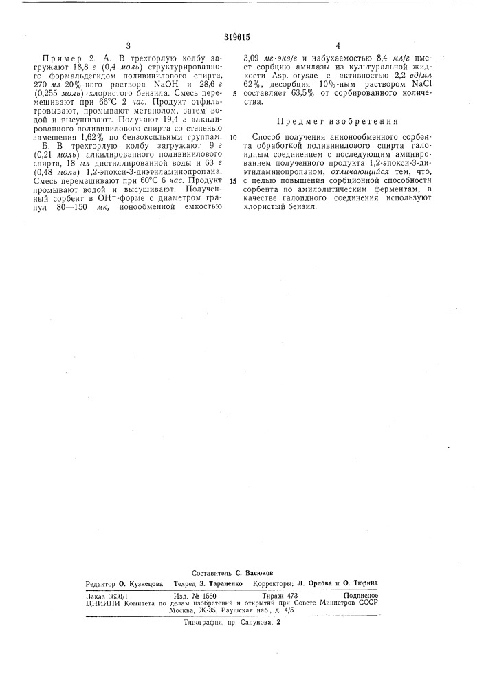 Сносов получения ahhohooismehhoro сорбента (патент 319615)