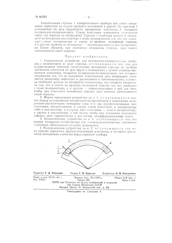 Указательное устройство для контрольно-измерительных приборов (патент 66529)
