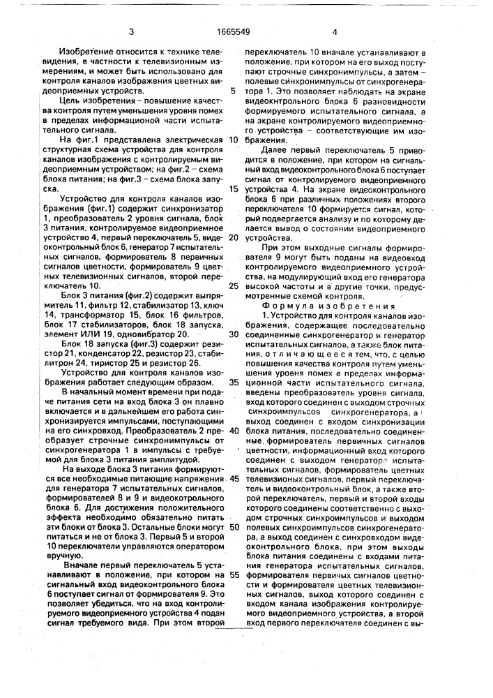 Устройство для контроля каналов изображения (патент 1665549)