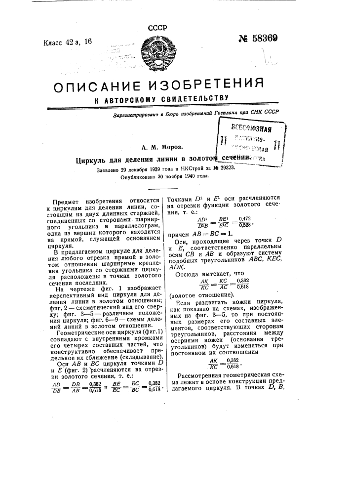 Циркуль для деления линии в золотом сечении (патент 58369)