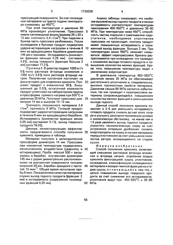 Способ получения криолита (патент 1730038)