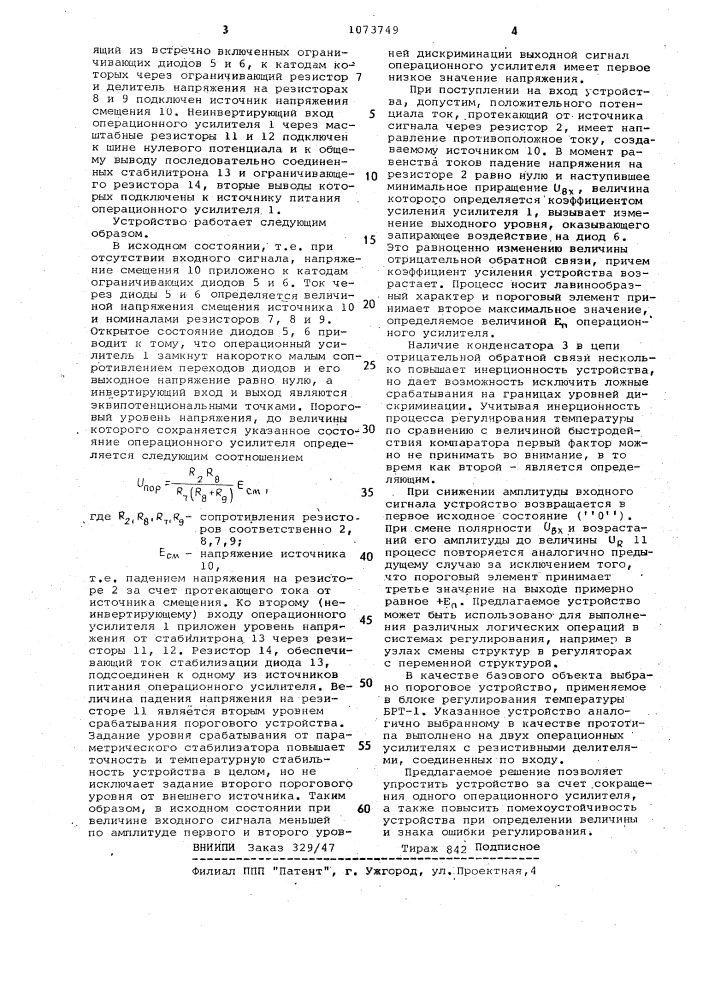 Пороговое устройство (патент 1073749)