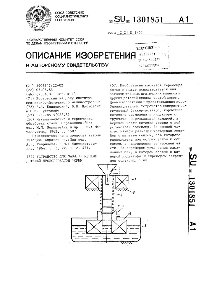 Устройство для закалки мелких деталей продолговатой формы (патент 1301851)