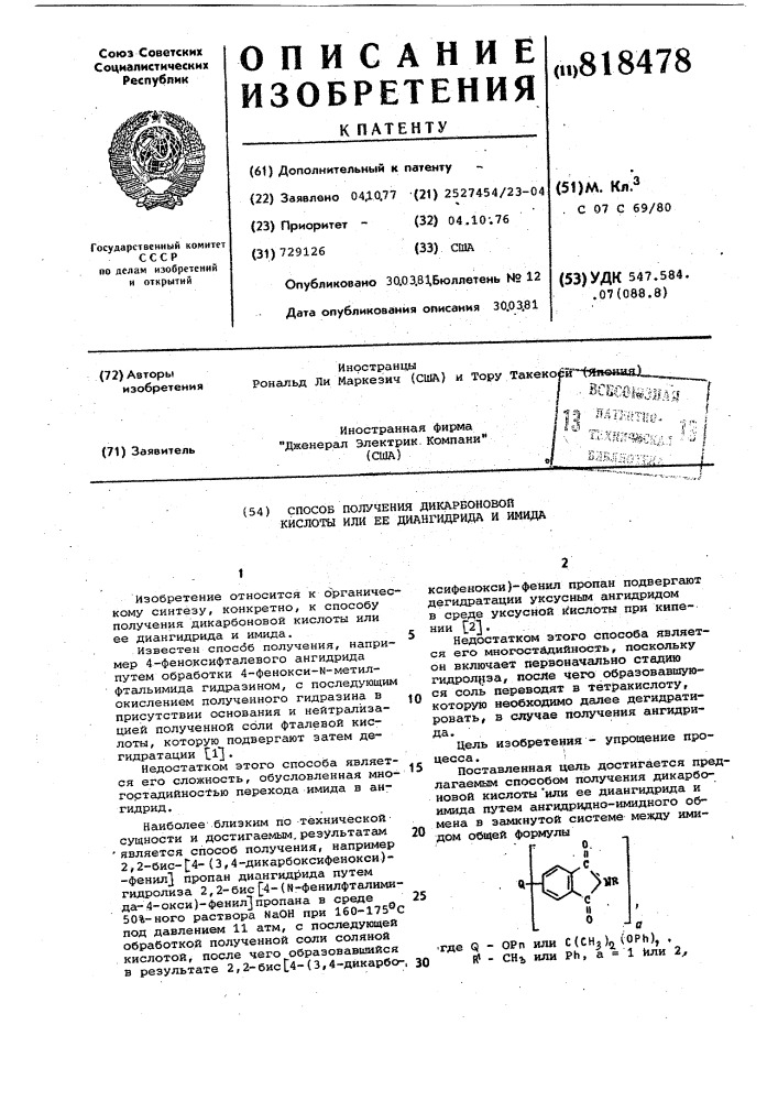 Способ получения дикарбоновой кис-лоты или ee диангидрида и имида (патент 818478)